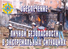 Комплект плакатов "Обеспечение личной безопасности в экстремальных ситуациях" - fgospostavki.ru - Хабаровск
