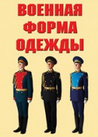 "Военная форма одежды" - комплект плакатов - fgospostavki.ru - Хабаровск