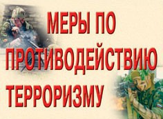 Комплект плакатов "Меры по противодействию терроризму" - fgospostavki.ru - Хабаровск