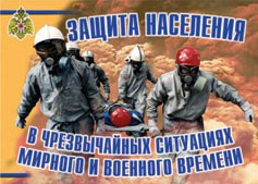 Комплект плакатов "Защита населения в ЧС мирного и военного времени" - fgospostavki.ru - Хабаровск