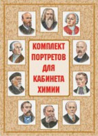 Комплект плакатов "Комплект портретов для кабинета химии" - fgospostavki.ru - Хабаровск