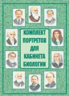 Комплект плакатов "Комплект портретов для кабинета биологии" - fgospostavki.ru - Хабаровск