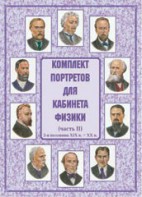 Комплект плакатов "Комплект портретов для кабинета физики (2-я половина XIX в. – XX в.)" - fgospostavki.ru - Хабаровск