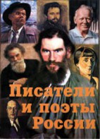 Комплект плакатов "Писатели и поэты России" Выпуск 2. - fgospostavki.ru - Хабаровск