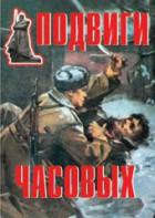 Комплект плакатов "Подвиги часовых" - fgospostavki.ru - Хабаровск