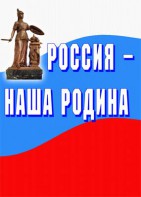 Комплект плакатов "Россия наша Родина" - fgospostavki.ru - Хабаровск