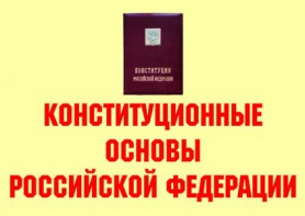 Комплект плакатов "Конституционные основы Российской Федерации" - fgospostavki.ru - Хабаровск