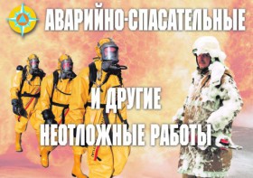 Комплект плакатов "Аварийно-спасательные и другие неотложные работы (АСДНР)" - fgospostavki.ru - Хабаровск