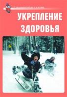 Комплект плакатов "Здоровый образ жизни. Укрепление здоровья" - fgospostavki.ru - Хабаровск