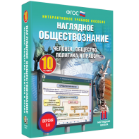 Наглядное обществознание. Человек. Общество. Политика и право. 10 класс - fgospostavki.ru - Хабаровск