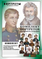 Комплект портретов "Великие путешественники" - fgospostavki.ru - Хабаровск