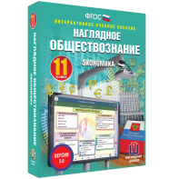 Наглядное обществознание. Экономика. 11 класс - fgospostavki.ru - Хабаровск