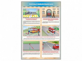 Стенд "Типичные ошибки пешеходов" - fgospostavki.ru - Хабаровск