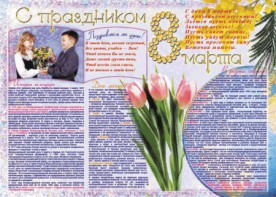 Стенгазета "8 марта" - fgospostavki.ru - Хабаровск