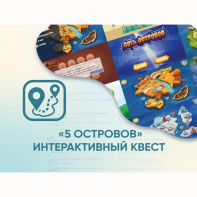 Программное обеспечение «5 Островов» - интерактивный квест - fgospostavki.ru - Хабаровск