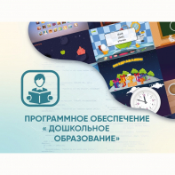 Программное обеспечение «Дошкольное Образование» - fgospostavki.ru - Хабаровск