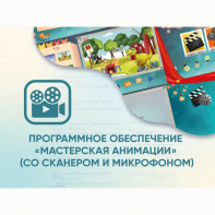 Программное обеспечение «Мастерская анимации» (со сканером и микрофоном) - fgospostavki.ru - Хабаровск