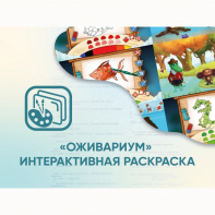 Программное обеспечение «Оживариум» - Интерактивная раскраска - fgospostavki.ru - Хабаровск