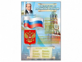 Стенд "Государственный герб, флаг и гимн Российской Федерации" - fgospostavki.ru - Хабаровск