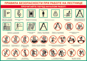 Таблица "Правила безопасности при работе на лестнице" (100х140 сантиметров, винил) - fgospostavki.ru - Хабаровск