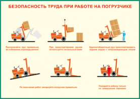 Таблица "Безопасность труда при работе на погрузчике" (100х140 сантиметров, винил) - fgospostavki.ru - Хабаровск