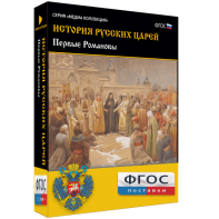 История русских царей. Первые Романовы - fgospostavki.ru - Хабаровск