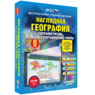 Наглядная география. География России. Хозяйство и географические районы. 9 класс - fgospostavki.ru - Хабаровск
