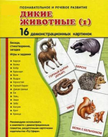 Демонстрационные карточки "Дикие животные (1)" - fgospostavki.ru - Хабаровск
