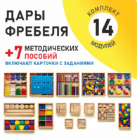 Игровой набор Дары Фребеля 14 модулей с методическими пособиями 7 книг - fgospostavki.ru - Хабаровск