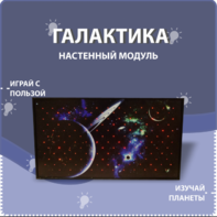 Настенный модуль «Галактика» - fgospostavki.ru - Хабаровск