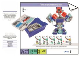 Набор «Искусство программирования роботов» (для учеников) - fgospostavki.ru - Хабаровск