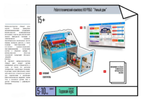 Робототехнический комплекс «Умный дом» - fgospostavki.ru - Хабаровск
