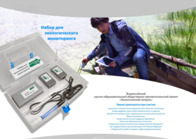 Комплект для мониторинга «Экологический патруль» - fgospostavki.ru - Хабаровск