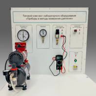 Типовой комплект учебного оборудования "Приборы и методы измерения давления"  - fgospostavki.ru - Хабаровск