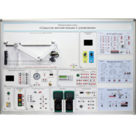 Лабораторный стенд "Средства автоматизации и управления" - fgospostavki.ru - Хабаровск