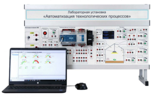 Лабораторная установка «Автоматизация технологических процессов»  - fgospostavki.ru - Хабаровск