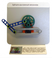 Демонстрационная модель "Зубчато-рычажный механизм"  - fgospostavki.ru - Хабаровск