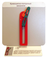 Демонстрационная модель "Кривошипно-ползунный механизм" - fgospostavki.ru - Хабаровск