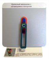Демонстрационная модель "Кулисный механизм с качающимся ползуном" - fgospostavki.ru - Хабаровск