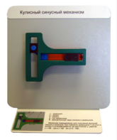 Демонстрационная модель "Кулисный синусный механизм" - fgospostavki.ru - Хабаровск