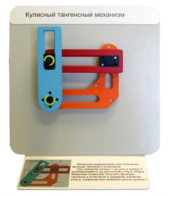 Демонстрационная модель "Кулисный тангенсный механизм" - fgospostavki.ru - Хабаровск