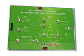 Сменная панель «Исследование усилителя промежуточной частоты и системы АРУ» - fgospostavki.ru - Хабаровск