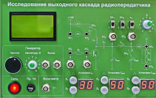 Сменная панель "Исследование выходного канала радиопередатчика" - fgospostavki.ru - Хабаровск
