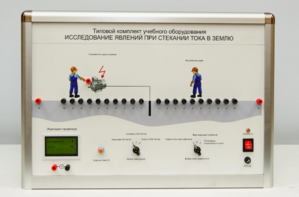 Типовой комплект учебного оборудования «Исследование явлений при стекании тока в землю» - fgospostavki.ru - Хабаровск