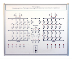 Лабораторный стенд «Электроэнергетика – Распределительные устройства электрических станций и подстанций»  - fgospostavki.ru - Хабаровск