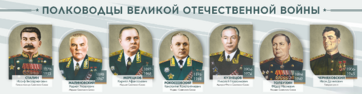 Стенды "Полководцы Великой Отечественной войны" Вариант 1 - fgospostavki.ru - Хабаровск