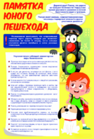 Стенд "Памятка юного пешехода" - fgospostavki.ru - Хабаровск
