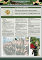 Стенд-уголок "Конституция Российской Федерации и Федеральный закон "О воинской обязанности и военной службе" - fgospostavki.ru - Хабаровск