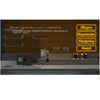 Виртуальная работа «Определение энергетической светимости серого тела» - fgospostavki.ru - Хабаровск