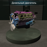 Виртуальное методическое обеспечение «Дизельный двигатель» - fgospostavki.ru - Хабаровск